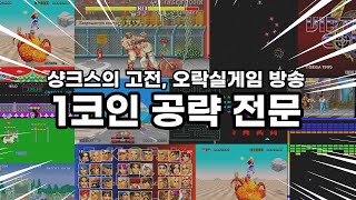 레트로 게임숏폼방송고전게임retro gamearcade네오지오킹오브98 [upl. by Imat]