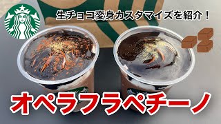 【スタバ新作】オペラフラペチーノ🍫生チョコ変身カスタマイズも紹介！ [upl. by Hokanson816]