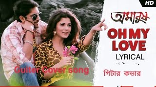 O My Love❤️।। প্রেম আমার ।। 🎸Title Song Guiter cover [upl. by Doble7]