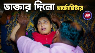 ডাক্তার দিলো থার্মোমিটার । Bangla Short Film । Uttara music । Onudhabon [upl. by Derfniw]