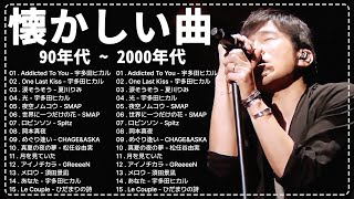 JPOP メドレー 邦楽 90年代 〜 2000年代 を代表する 🌸 10000000回を超えた再生回数 ランキング 名曲 メドレー 🎶 心に残る懐かしい邦楽曲集 [upl. by Phaih923]