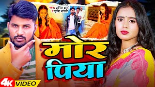 Video  मोर पिया  Anil Arya amp Shrishti Bharti  Mor Piya  Bhojpuri Song 2024 [upl. by Ihsir989]