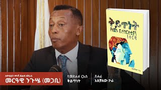 quotቅይጥነትquot፦ ለውይይት መነሻ ጽሑፍ አቅራቢ  መርዓዊ ንጉሤ መጋቢ  ሕንጸት [upl. by Tezzil]