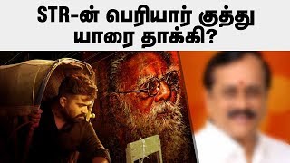 STR ன் பெரியார் குத்து யாரை தாக்கி  Simbu Periyar Kuthu [upl. by Akemej359]