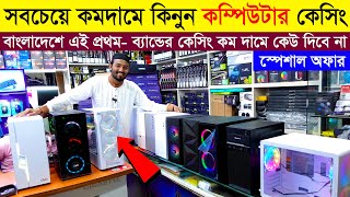 কম্পিউটার 🔥কেসিং 900 টাকায়  Computer Casing Price in Bangladesh  Computer Price in BD 2024 [upl. by Silda168]