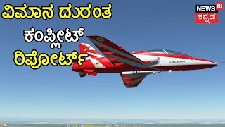 Squadron Leader Reaction To Suryakiran Flight Collision In Yelahanka Air Base  AeroIndia2019 [upl. by Ilse127]