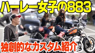 【バイク紹介】883ハーレー大改造！女性ライダーのセンスが光るカスタム紹介！ [upl. by Ortrud]