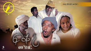 New Eritrean Comedy 2021  ፍቕሪ መንክር  Fqri Menker  By Rezene Beyene Menekr [upl. by Artamas]