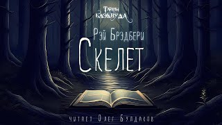 👻УЖАСЫ Рэй Брэдбери  Скелет Тайны Блэквуда Аудиокнига Читает Олег Булдаков [upl. by Schonfield309]