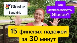 15 финских падежей за 30 минут и словарь Glosbe [upl. by Eenerb384]