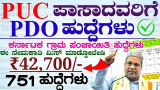 ಕರ್ನಾಟಕ ಗ್ರಾಮ ಪಂಚಾಯಿತಿಯಲ್ಲಿ Pdo Village Accountant Jobs Recruitment 2024  Karnataka Jobs [upl. by Novhaj117]