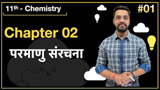 Momentum Batch  11th Chemistry  L01 परमाणु संरचना by Ashish sir [upl. by Anekam]