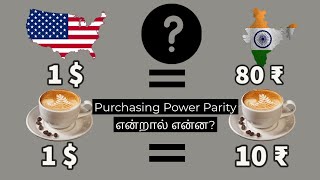 What is Purchasing Power Parity  in Tamil  PPP  Niruban Talks [upl. by Malachi]