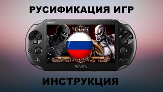 Русификация игр PS VITA инструкция [upl. by Torrie]