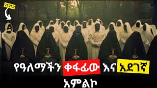 የአለማችን አደገኛዉ ሀይማኖት [upl. by Yenhoj]