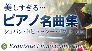 本当に美しい！心に響くクラシックピアノ名曲メドレー ショパン、ドビュッシー、リスト、ベートーヴェン【リラックスBGM】【作業用音楽】Exquisite Piano Collection [upl. by Ehcropal]