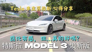 【車主分享】Tesla Model 3 煥新版 更豪華舒適有質感 但是 [upl. by Akenn]