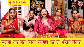 कृष्ण भजन  सुदामा यार मेरा आया रुक्मण कर दो भोजन तैयार  Krishna Sudama Bhajan  Kajal Malik [upl. by Lachus407]