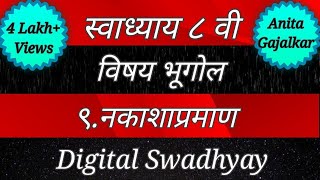 स्वाध्याय इयत्ता आठवी भूगोल ९ नकाशाप्रमाण । swadhyay nakashapraman । 8th bhugol 9 । std 8 geo 9 [upl. by Eceinaj]