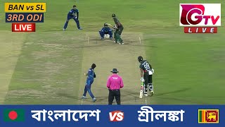 🔴Live  3RD ODI  বাংলাদেশ vs শ্রীলঙ্কা চট্টগ্রাম  ৩য় ওয়ানডে Bangladesh vs Sri Lanka Live Match [upl. by Scherle]