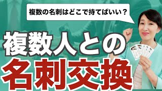 複数人との名刺交換【ビジネスマナー】いただいた複数の名刺はどこで持てばいいの？ [upl. by Analise828]