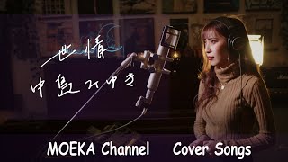 世情  中島みゆき Unplugged Cover by MOEKA [upl. by Marmion829]