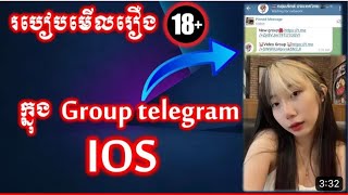 របៀបមើលរឿង Group telegram iOS [upl. by Lamoureux]