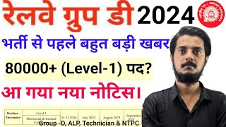 🔥रेलवे नई भर्ती नोटिस आ गया है। ग्रुप डी Technician NTPC ALP New भर्ती खबर 2025 Notice जारी। [upl. by Feliza]