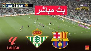 🔴 مباشر  ريال بيتيس ضد برشلونة  الدوري الاسباني eFootball PES 21 Gameplay لعبة محاكاة فيديو [upl. by Rettig373]