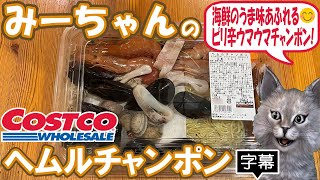 【字幕付き】コストコのデリカの新商品！ヘルムチャンポンの紹介です！大きなアカエビとかムール貝とかアサリたっぷりの贅沢な海鮮のうま味たっぷりの食べ応え満点のピリ辛チャンポンでした！！ [upl. by Adella732]