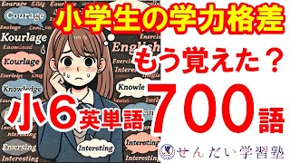 【小学生の学力格差】もう覚えた？ 小6英単語700語 [upl. by Lorita]