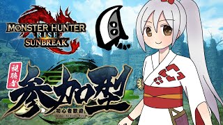 【MHRS】初見さんも常連さんも！参加型まったり配信＃514【モンハンライズサンブレイク】【VTuber】 [upl. by Enneles418]