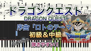 【弾きやすいピアノ楽譜】ドラゴンクエスト序曲「ロトのテーマ」行進曲【初級＆中級ドラクエDQ】 [upl. by Erreit]