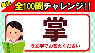 【全100問チャレンジ】全部読めたら漢字の達人！！この漢字、何と読む？｜漢字クイズ｜語彙力を高めよう！｜脳トレ｜脳活｜難読｜《感謝》チャンネル登録数4000人突破！！【掌】 [upl. by Ahsimot]