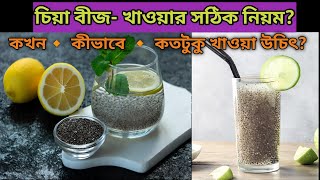 চিয়া বীজ কী ❓চিয়া বীজ খাওয়ার সঠিক নিয়ম। Health Benefits of Chia Seeds in Bengali [upl. by Harragan527]