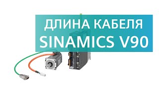 Siemens SINAMICS V90  SIMOTICS S1FL6 максимальная длина кабеля [upl. by Trebornhoj]