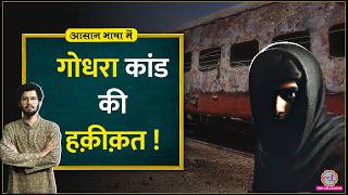 Godhra Kand Sabarmati Express में आग किसने लगाई थी आग The Sabarmati Report Aasan Bhasha Mein [upl. by Placia]