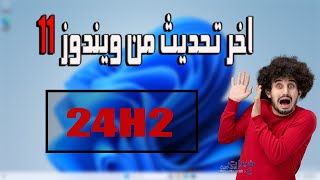 ويندوز 11 التحديث الاخير للأجهزة الغير مدعومه win11 24h2 [upl. by Rednasxela]