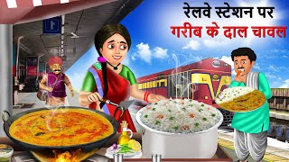 गरीब दाल चावल वाली  Gareeb Daal Chawal Wali  Hindi Kahaniya  Cartoon  Kahani [upl. by Sucramrej833]