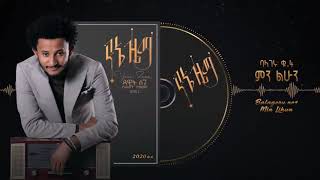 Dawit Tsige  Balageru 4  ባላገሩ ቁጥር 4 ምን ልሁን  Official Audio [upl. by Rehttam]