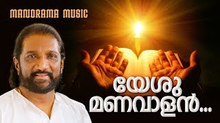 Yeshu Manavalan  K G Markose  Christian Songs  യേശു മണവാളൻ [upl. by Diver]