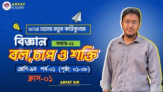 Class 9 Science Chapter 1 Page No 0108বল চাপ ও শক্তি৯ম শ্রেণি বিজ্ঞান ১ম অধ্যায় বল চাপ ও শক্তি [upl. by Laurene]