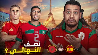 أصعب منتخب غنلعبوا ضده نقط قوة وضعف إسبانيا خصم المنتخب المغربي في النصف [upl. by Yanahc]