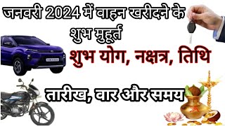 जनवरी 2024 में वाहन खरीदने के शुभ मुहूर्त शुभ योग नक्षत्र तिथि Vahan Kharidne ka shubh Muhurat [upl. by Nueormahc]