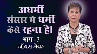 अधर्मी संसार मे धर्मी कैसे रहना है।  How to Be Godly in an Ungodly World Part 3  Joyce Meyer [upl. by Olette]