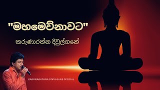 Mahamewnawata Sil Wehi Wahinawa මහමෙව්නාවට සිල් වැහි වහිනව  Karunarathna Divulgane [upl. by Noxaj973]