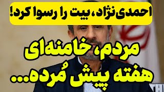 فوری احمدی نژاد ، راز کناره گیری زود هنگام خامنه‌ای را فاش کرد [upl. by Eillac244]