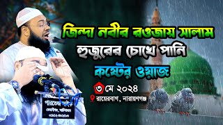 জিন্দা নবীর রওজায় সালাম। হুজুরের চোখে পানি। হৃদয় ছোঁয়া কান্নার ওয়াজ। hedaytullah azadi waz। [upl. by Ardnnaed38]