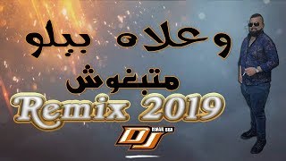 Cheb Bello  W3lach وعلاش بيلو متبغوشRemix Dj Ismail Bba [upl. by Aym]