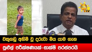 වකුගඩු අහිමි වූ දරුවා මිය යාම ගැන  පුළුල් පරීක්ෂණයක් සාක්ෂි පරස්පරයි  Hiru News [upl. by Yendor]